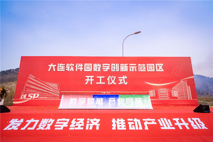 亿达中国大连软件园数字创新示范园区破土动工_中国网地产